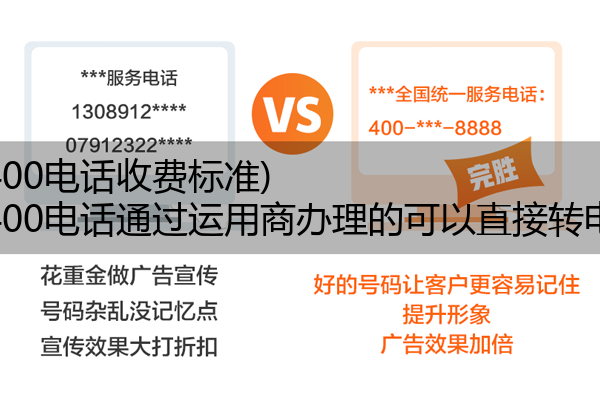 (电信400电话收费标准)(电信400电话通过运用商办理的可以直接转电信吗)