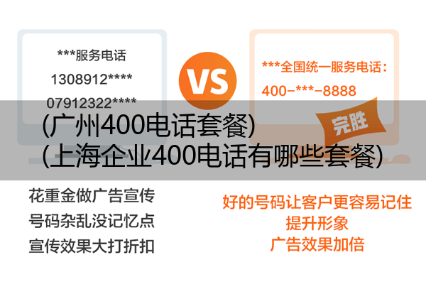 (广州400电话套餐)(上海企业400电话有哪些套餐)