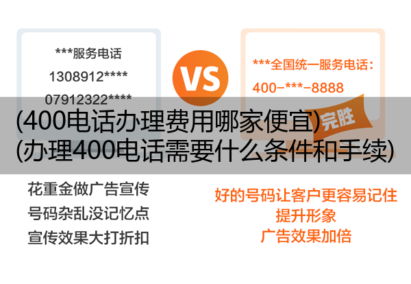 (400电话办理费用哪家便宜)(办理400电话需要什么条件和手续)