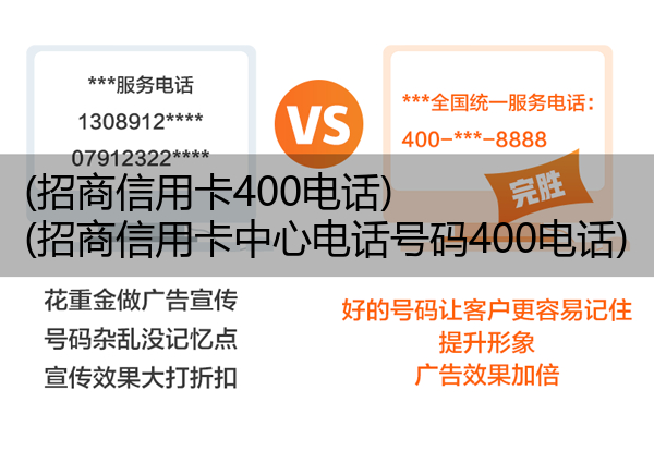 (招商信用卡400电话)(招商信用卡中心电话号码400电话)