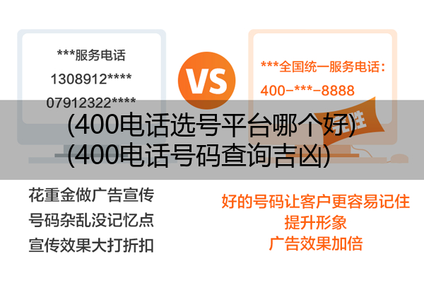 (400电话选号平台哪个好)(400电话号码查询吉凶)