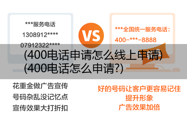 (400电话申请怎么线上申请)(400电话怎么申请?)