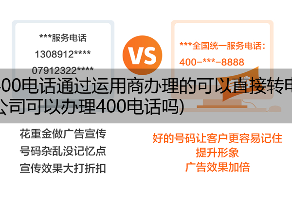 (电信400电话通过运用商办理的可以直接转电信吗)(电信公司可以办理400电话吗)