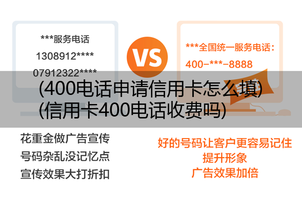 (400电话申请信用卡怎么填)(信用卡400电话收费吗)