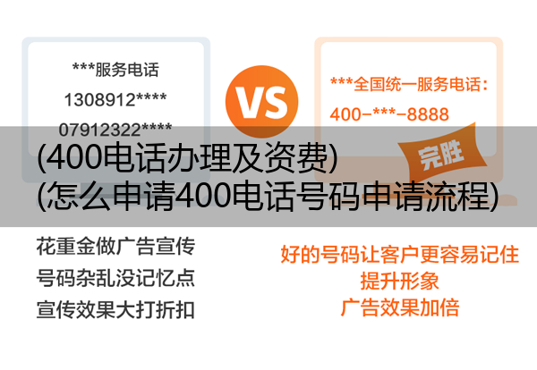 (400电话办理及资费)(怎么申请400电话号码申请流程)