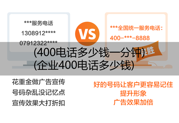 (400电话多少钱一分钟)(企业400电话多少钱)