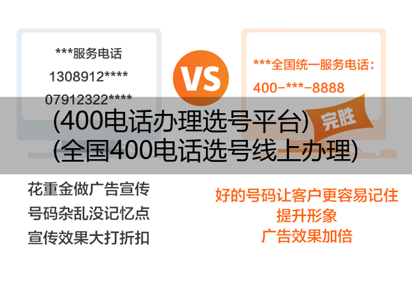 (400电话办理选号平台)(全国400电话选号线上办理)