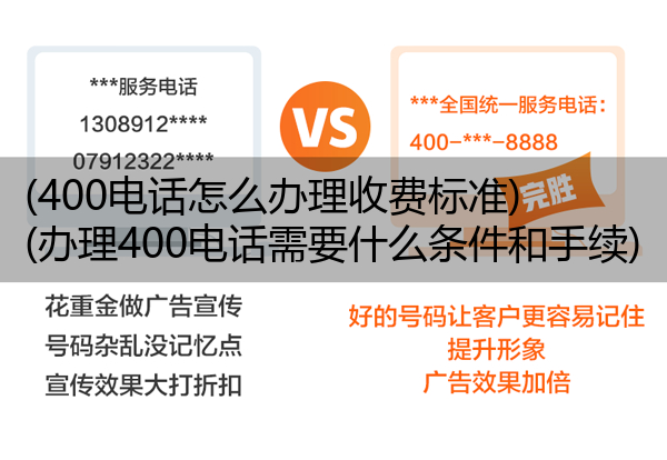 (400电话怎么办理收费标准)(办理400电话需要什么条件和手续)