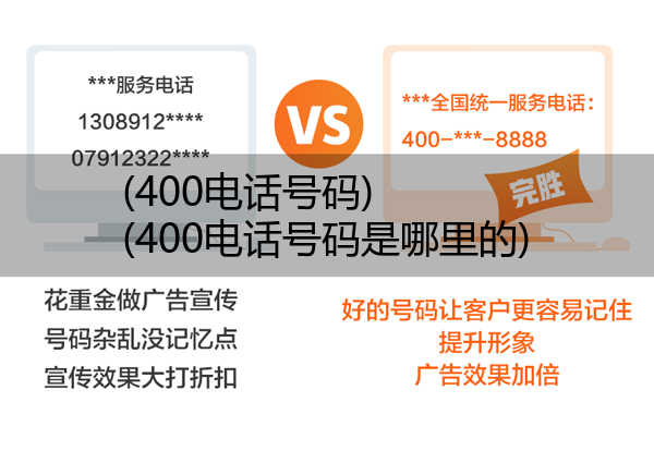 (400电话号码)(400电话号码是哪里的)