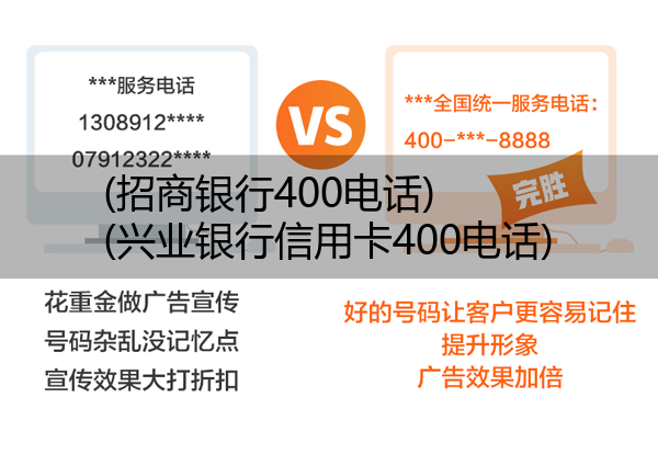 (招商银行400电话)(兴业银行信用卡400电话)