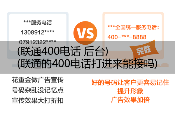 (联通400电话 后台)(联通的400电话打进来能接吗)