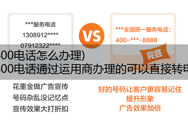 (电信400电话怎么办理)(电信400电话通过运用商办理的可以直接转电信吗)