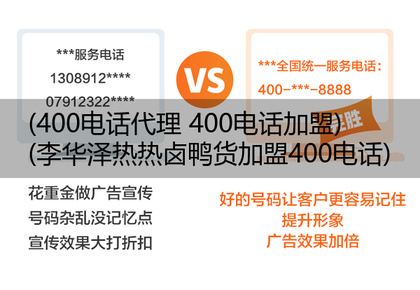 (400电话代理 400电话加盟)(李华泽热热卤鸭货加盟400电话)