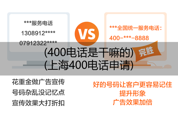 (400电话是干嘛的)(上海400电话申请)