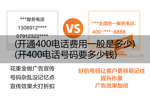 (开通400电话费用一般是多少)(开400电话号码要多少钱)