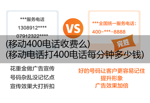 (移动400电话收费么)(移动电话打400电话每分钟多少钱)