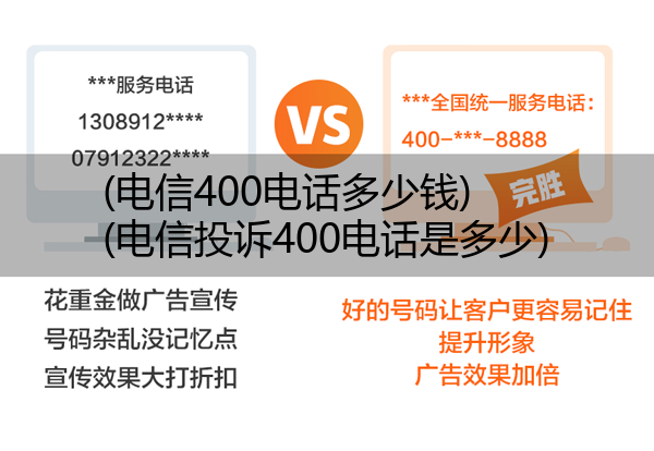 (电信400电话多少钱)(电信投诉400电话是多少)