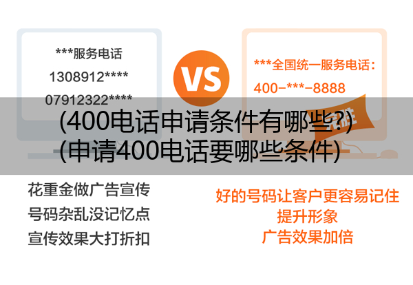 (400电话申请条件有哪些?)(申请400电话要哪些条件)