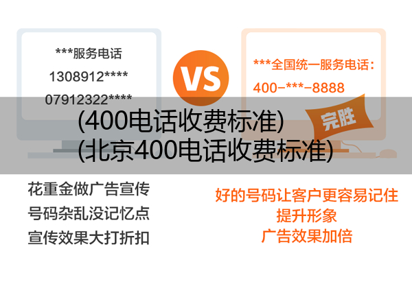 (400电话收费标准)(北京400电话收费标准)