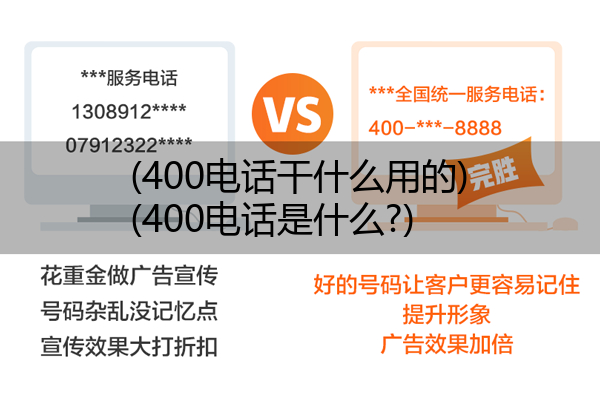 (400电话干什么用的)(400电话是什么?)