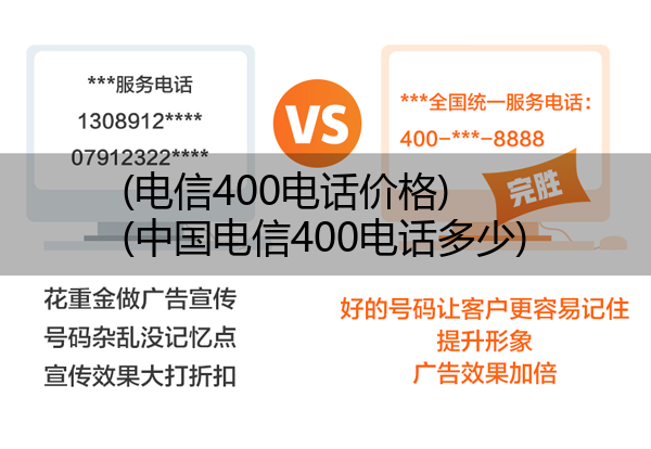 (电信400电话价格)(中国电信400电话多少)