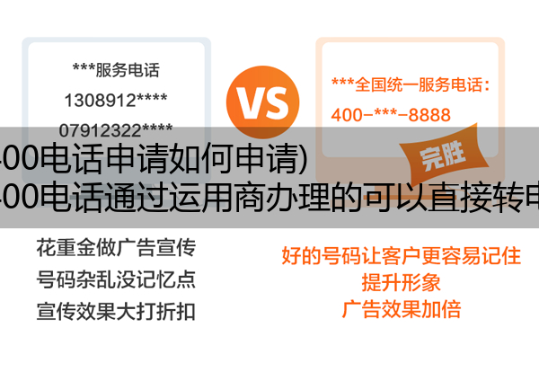 (电信400电话申请如何申请)(电信400电话通过运用商办理的可以直接转电信吗)