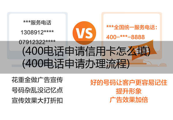 (400电话申请信用卡怎么填)(400电话申请办理流程)