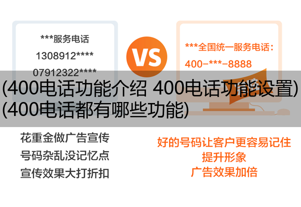 (400电话功能介绍 400电话功能设置)(400电话都有哪些功能)