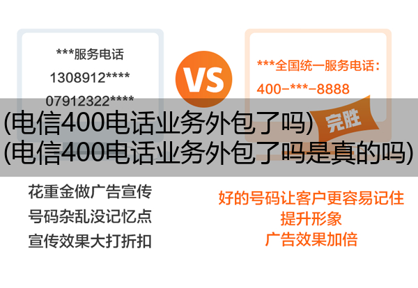 (电信400电话业务外包了吗)(电信400电话业务外包了吗是真的吗)