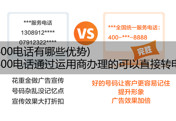 (电信400电话有哪些优势)(电信400电话通过运用商办理的可以直接转电信吗)