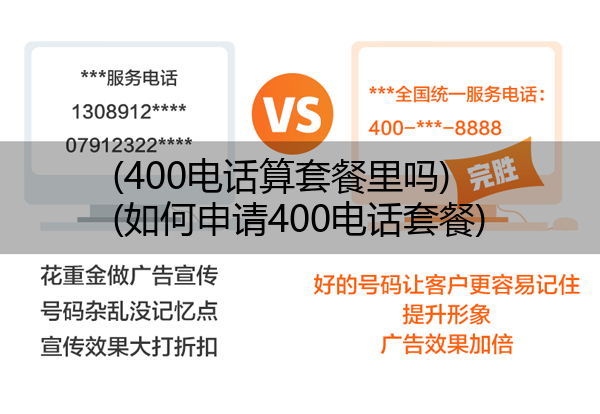 (400电话算套餐里吗)(如何申请400电话套餐)