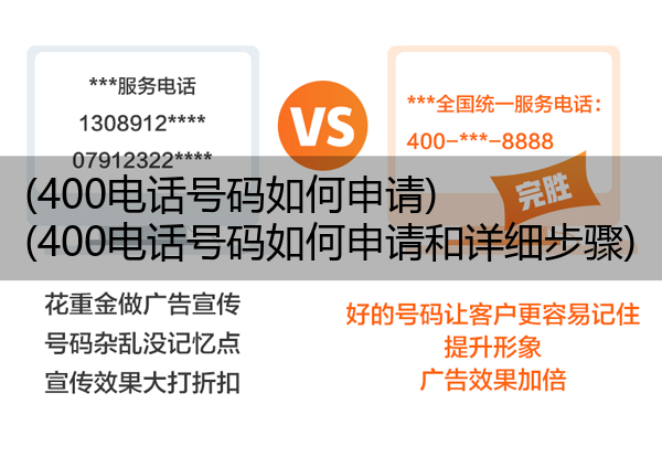 (400电话号码如何申请)(400电话号码如何申请和详细步骤)