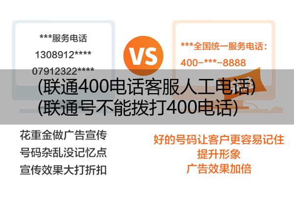 (联通400电话客服人工电话)(联通号不能拨打400电话)