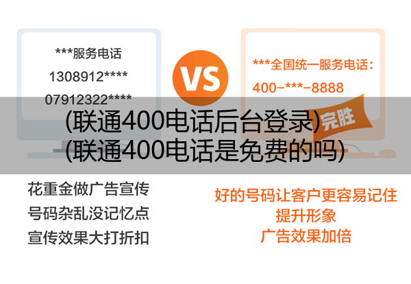 (联通400电话后台登录)(联通400电话是免费的吗)