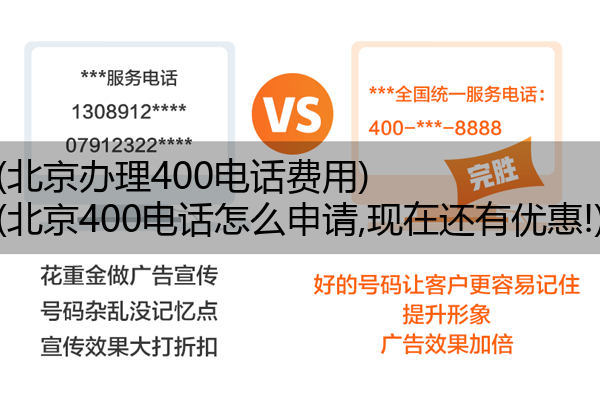 (北京办理400电话费用)(北京400电话怎么申请,现在还有优惠!)