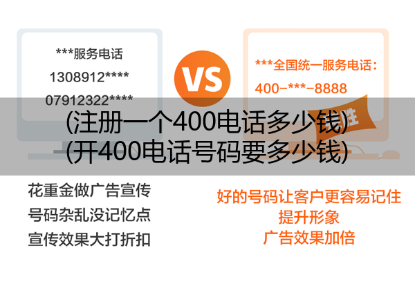 (注册一个400电话多少钱)(开400电话号码要多少钱)