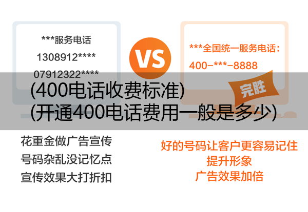 (400电话收费标准)(开通400电话费用一般是多少)