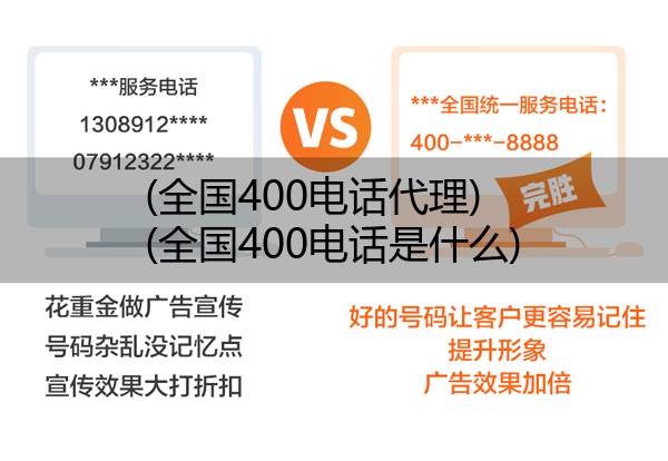 (全国400电话代理)(全国400电话是什么)