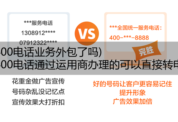 (电信400电话业务外包了吗)(电信400电话通过运用商办理的可以直接转电信吗)