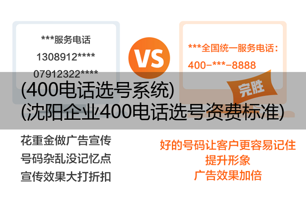 (400电话选号系统)(沈阳企业400电话选号资费标准)