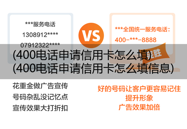 (400电话申请信用卡怎么填)(400电话申请信用卡怎么填信息)