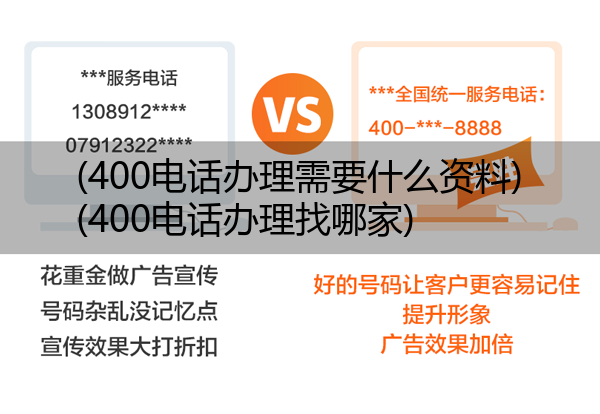 (400电话办理需要什么资料)(400电话办理找哪家)