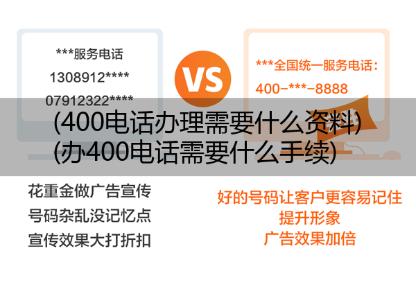 (400电话办理需要什么资料)(办400电话需要什么手续)