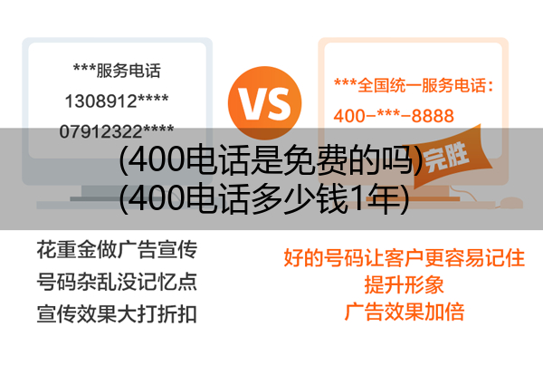 (400电话是免费的吗)(400电话多少钱1年)