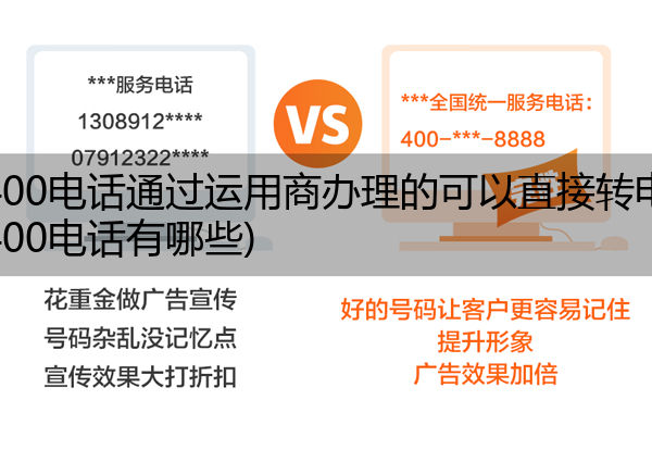 (电信400电话通过运用商办理的可以直接转电信吗)(电信400电话有哪些)