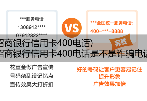 (招商银行信用卡400电话)(招商银行信用卡400电话是不是诈骗电话)