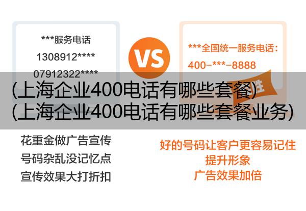 (上海企业400电话有哪些套餐)(上海企业400电话有哪些套餐业务)