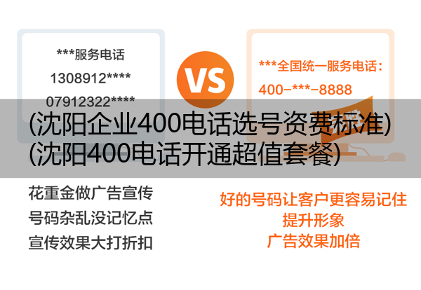 (沈阳企业400电话选号资费标准)(沈阳400电话开通超值套餐)