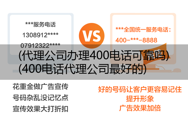 (代理公司办理400电话可靠吗)(400电话代理公司最好的)