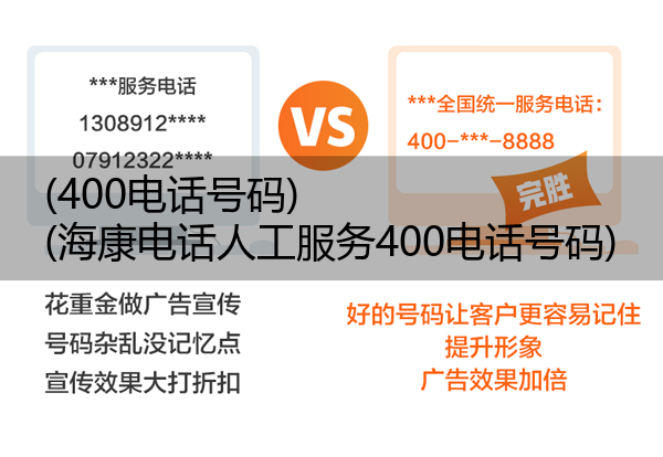 (400电话号码)(海康电话人工服务400电话号码)